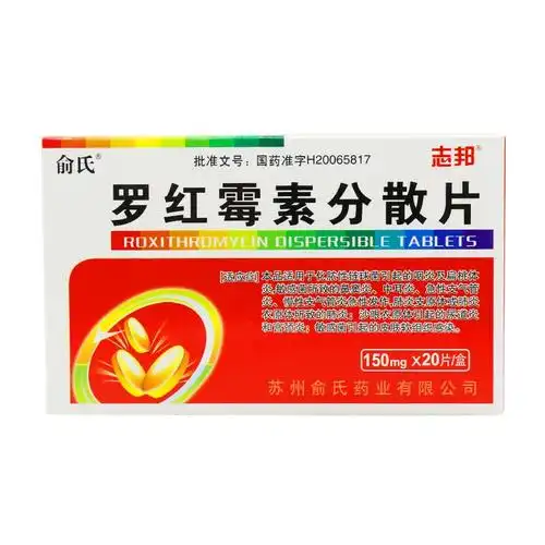 罗红霉素分散片
