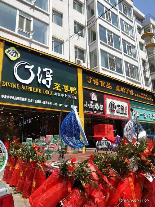 【了得至尊鸭】盛大入驻双辽市 开业大奖惠全城 鸭货系列 鼎级品质 了