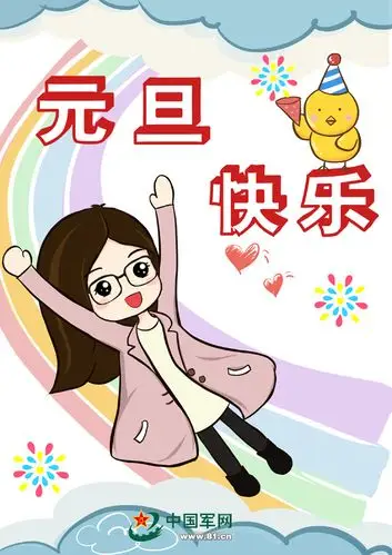 祝大家元旦快乐!   文字:张润民 漫画:暖阳倾城