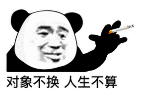对象不换 人生不算 - 熊猫头抽烟寒王语录表情包_斗图表情