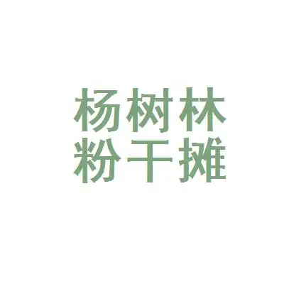 赣州市章贡区杨树林粉干摊