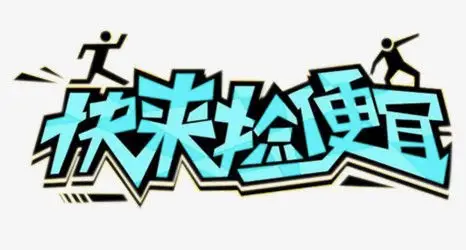 快来捡便宜立体字