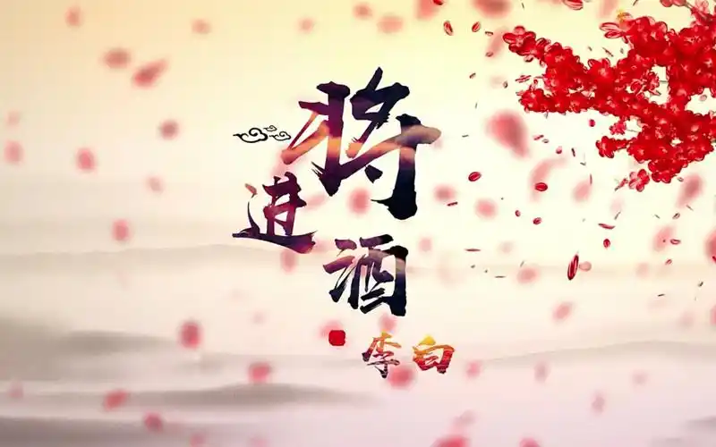 蒙山中学-诗朗诵《将进酒》