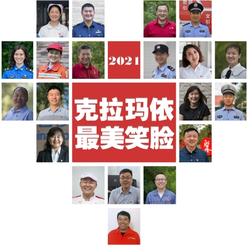 寻找克拉玛依的最美笑脸