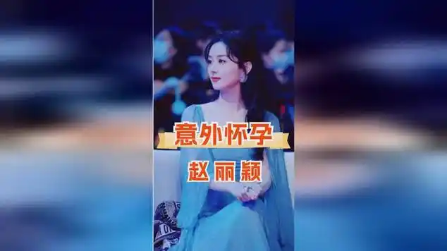 2018年赵丽颖意外怀孕,冯绍峰看到两条杠后:你有两个选择_网易视频