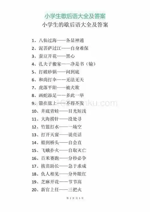 小学生歇后语大全及答案docx