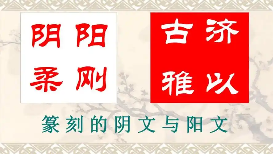 第六课阳刚阴柔济以古雅篆刻的阴文与阳文共20页