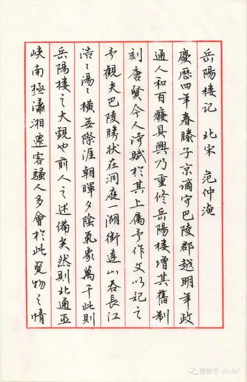 硬笔行书作品欣赏岳阳楼记