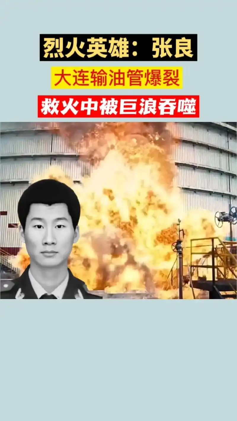 烈火英雄张良,在大连"7·16"大火救援现场连续奋战了86小 - 抖音