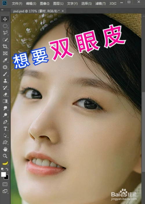 如何使用ps制作照片中的双眼皮?
