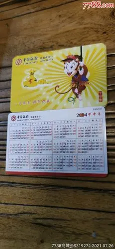 中行2004猴-年历卡/片-7788年历卡