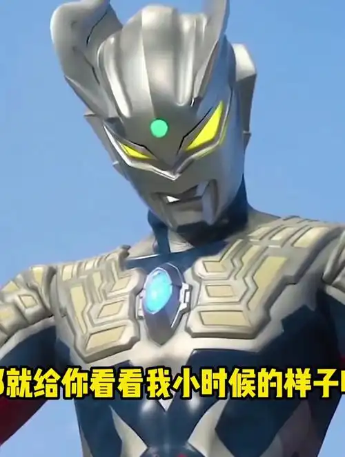 赛罗奥特曼小时候的照片怎么样