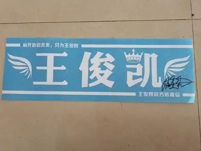 跟着王俊凯益起来##从开始到未来,只为王俊凯