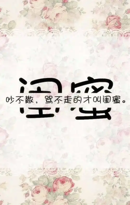 致闺蜜的句子,简单而温馨,因为有你我才有了最好的青春!