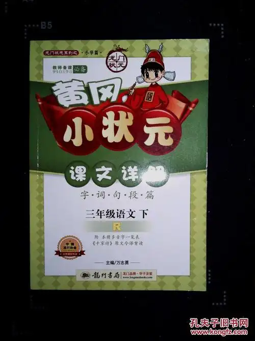 黄冈小状元课文详解:字·词·句·段·篇.三年级语文.下r