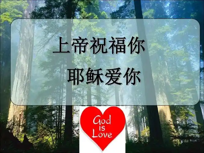 传福音专用ppt_《上帝祝福你_耶稣爱你》