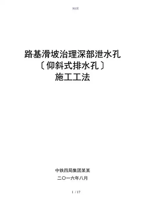 路基滑坡治理深部泄水孔(仰斜式排水孔)施工工法_第1页
