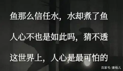 在这个世界上,人心是最可怕的,看不见,猜不透,就像鱼那么信任水,而水