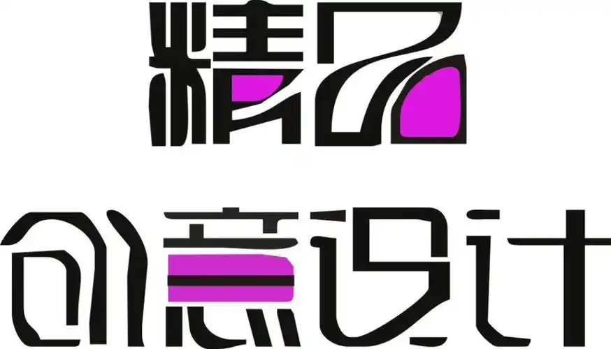 精品创意设计艺术字体设计元素素材免费下载(图片编号:7756559)-六