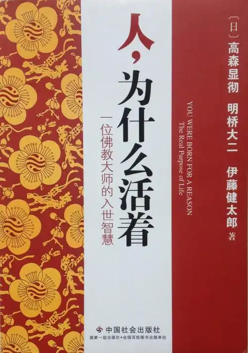 《人,为什么活着》著作