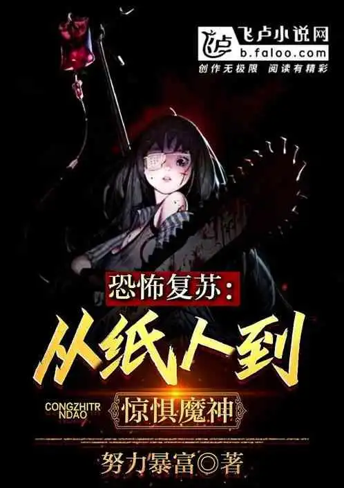 恐怖复苏:从纸人开始惊吓全人类_十六系列小说_全本小说下载_飞卢小说