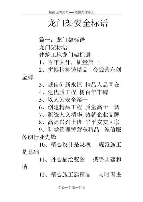 龙门架安全标语共28页