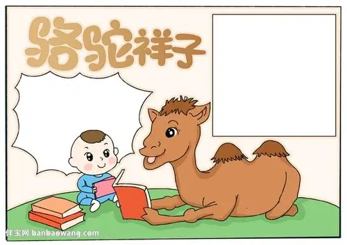 骆驼祥子手抄报怎么画