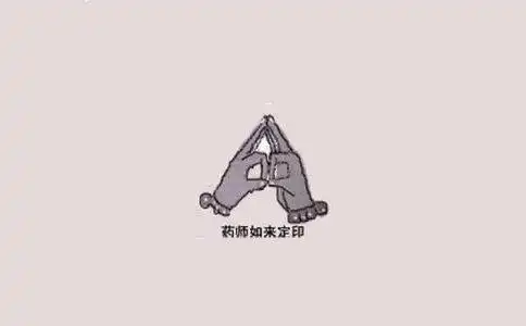 药师佛手印:药师佛的定印