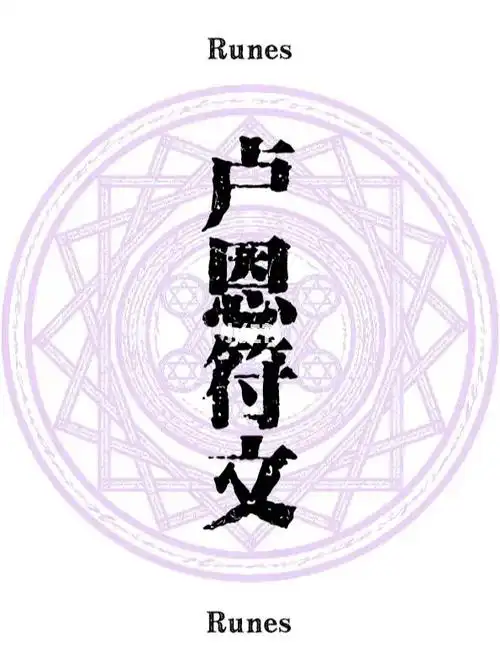 卢恩符文1西方魔法的根基