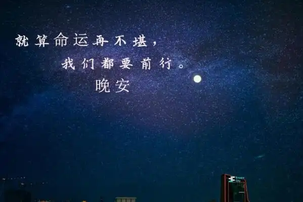 晚安图片带字温馨说说