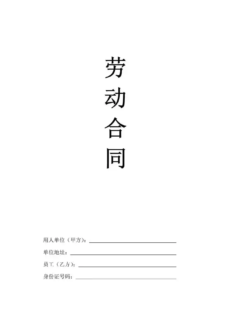 劳动合同模板word文档【通用版】