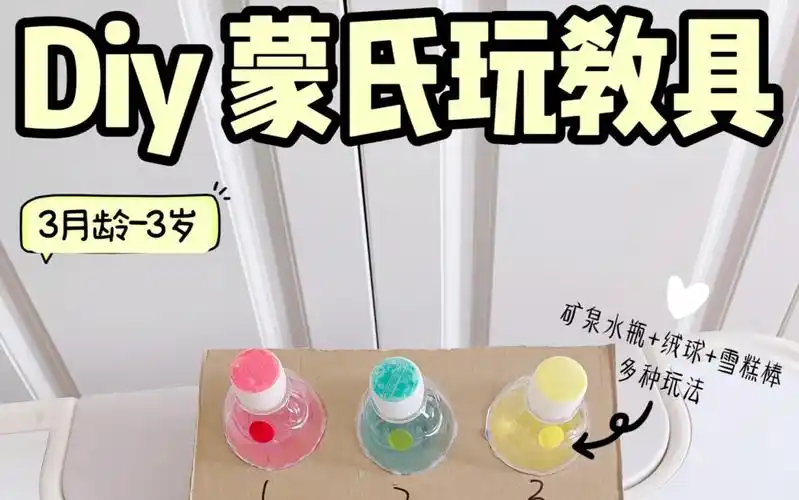 在家早教,自制益智玩具,矿泉水瓶多种玩法