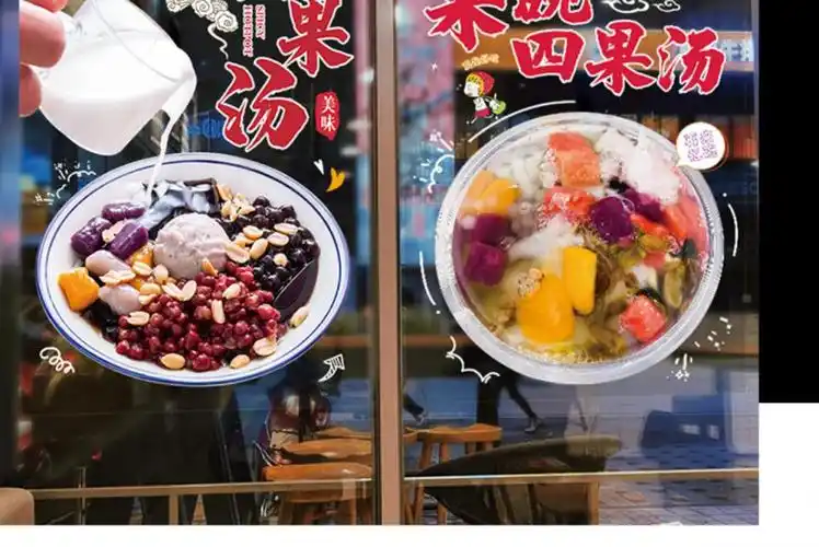 四果汤玻璃门贴纸甜品店宣传广告墙贴水果捞糖水冰粉创意橱窗贴画 sgl