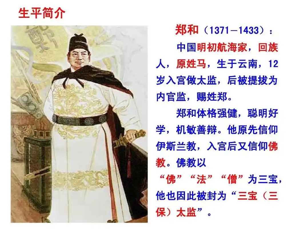 无忧文档 所有分类 小学教育 语文 11,郑和远航ppt 生平简介 郑和