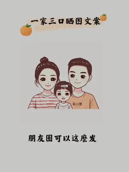 发朋友圈一家三口幸福文案发孩子照片朋友圈的精美句子