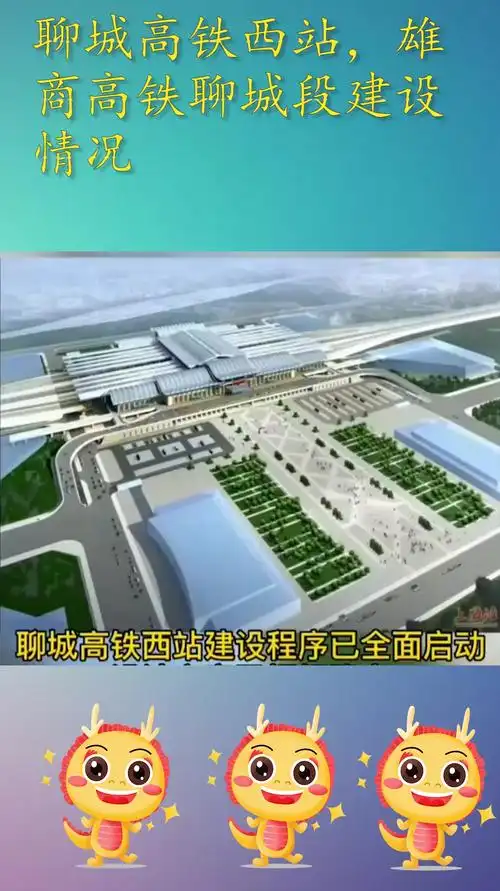 聊城高铁西站雄商高铁聊城段建设情况