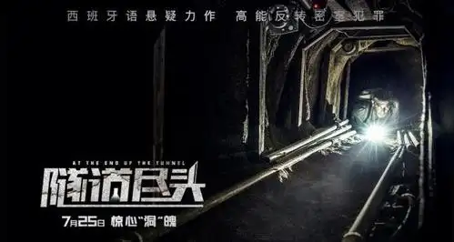 西班牙语悬疑佳作《隧道尽头》口碑领跑 神秘性感女租客大秀钢管舞
