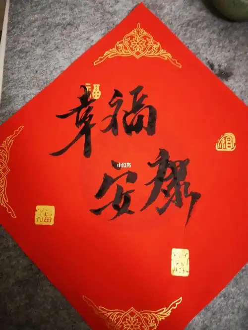 幸福安康吉祥如意