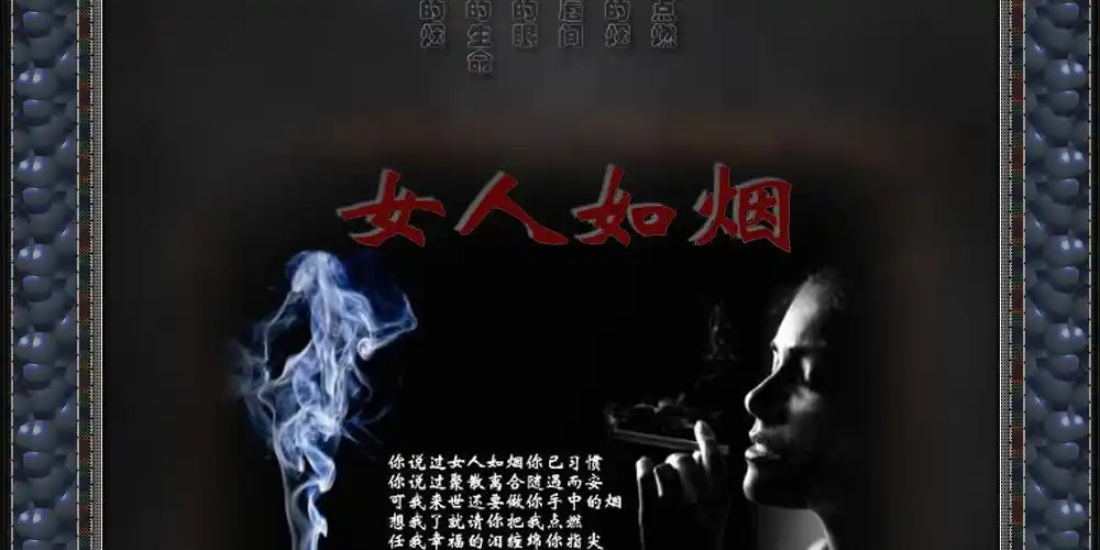 求一张女人抽烟的图片,并且要有女人如烟,四个字