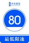 最低限速80公里交通安全标识