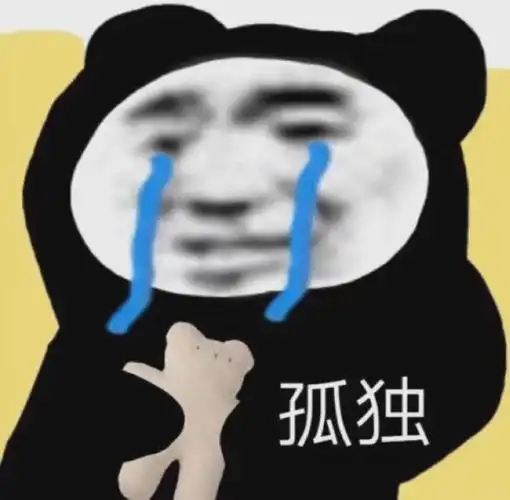 孤独(熊猫头表情包 67)