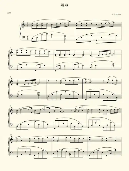流行钢琴谱退后