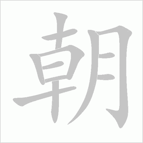 朝的笔顺怎么写-朝字笔顺笔画顺序图
