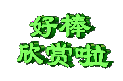 【精美*闪字素材】漂亮的动态文字