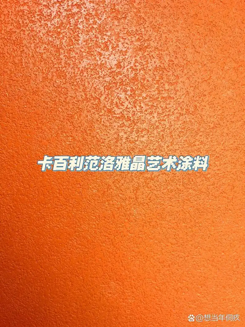 96艺术漆是近几年特别流行的新型墙面装饰材料,无论是室内设计师