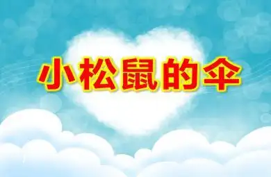 小班语言小松鼠的伞ppt课件