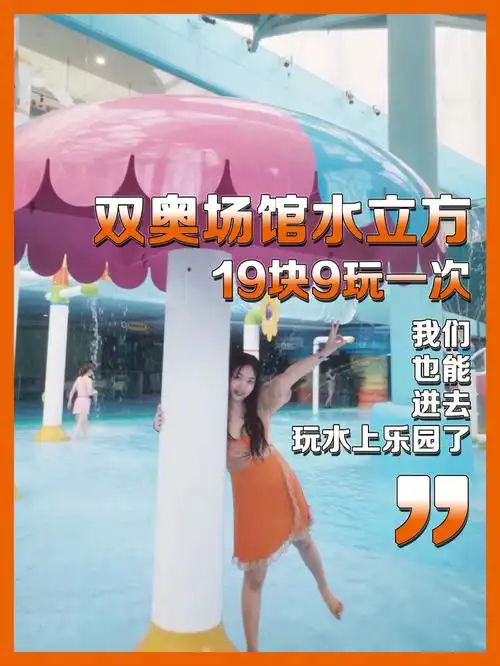 96等呀等,盼呀盼,水立方的嬉水乐园终于要开放了,足足盼了一整年.