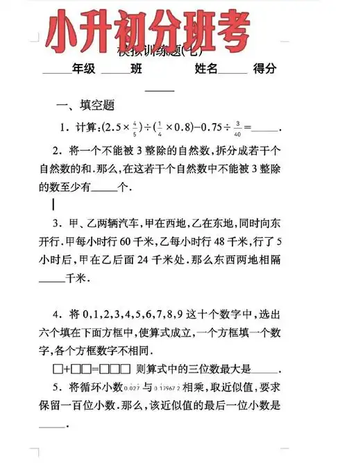小升初数学分班考试题