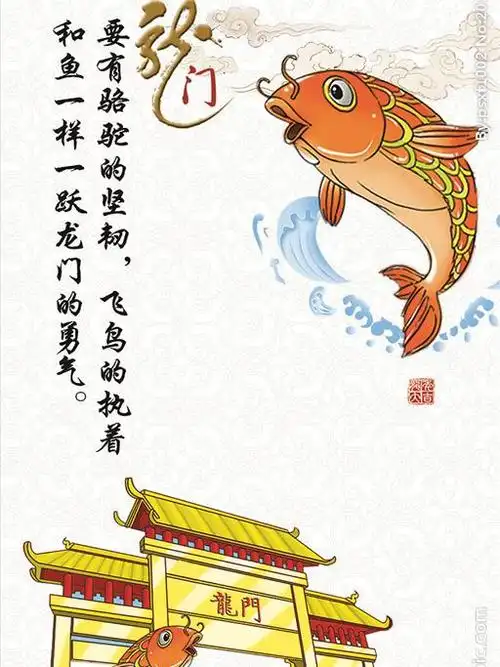 跃龙门(祝所有高考考生旗开得胜金榜题名)