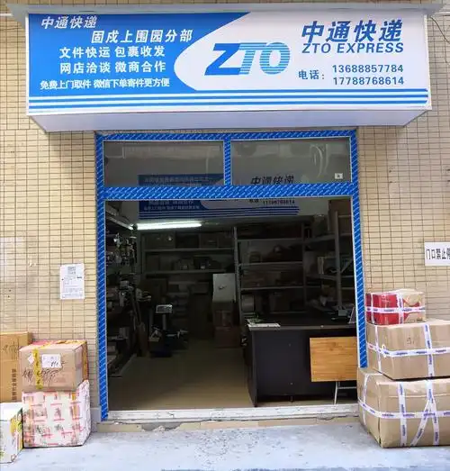 中通快递(固戍上围园分部)